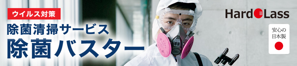 ウイルス対策 除菌清掃サービス 除菌バスター Dr.hardolass 安心の日本製