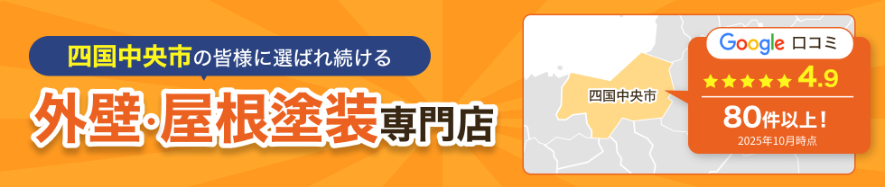 外壁・屋根塗装専門店