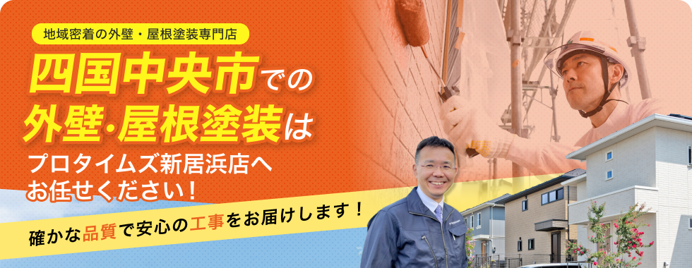 外壁・屋根塗装はお任せください！