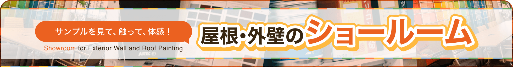 屋根・外壁のショールーム