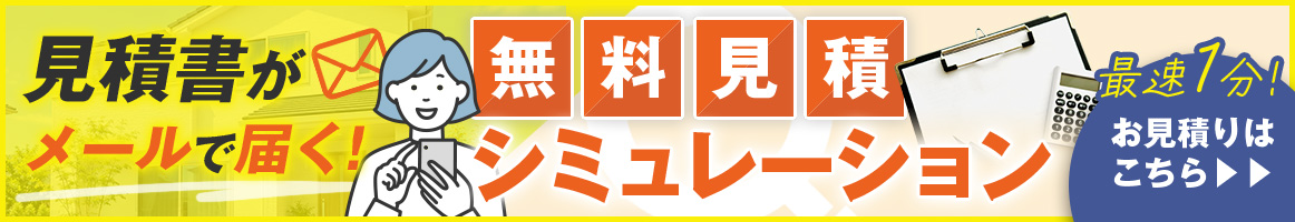 無料見積もりシミュレーション