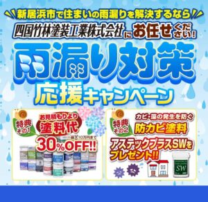 雨漏り対策応援キャンペーン 塗料代30%OFF アステックプラスSWをプレゼント