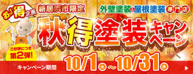 秋得塗装キャンペーン10/1～10/31まで