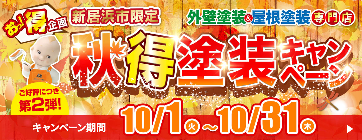 秋得塗装キャンペーン10/1～10/31まで