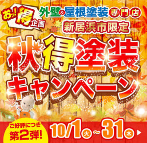 秋得塗装キャンペーン10/1～10/31まで