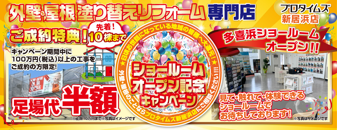 ショールームオープン記念キャンペーン
