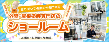 外壁・屋根塗装専門店のショールーム