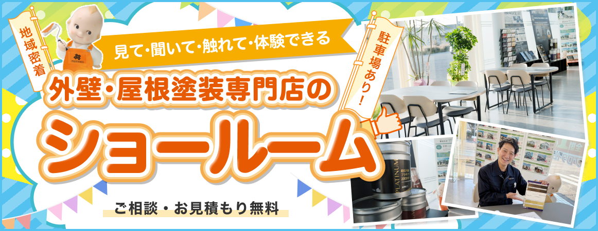 外壁・屋根塗装専門店のショールーム