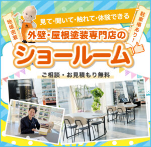 外壁・屋根塗装専門店のショールーム
